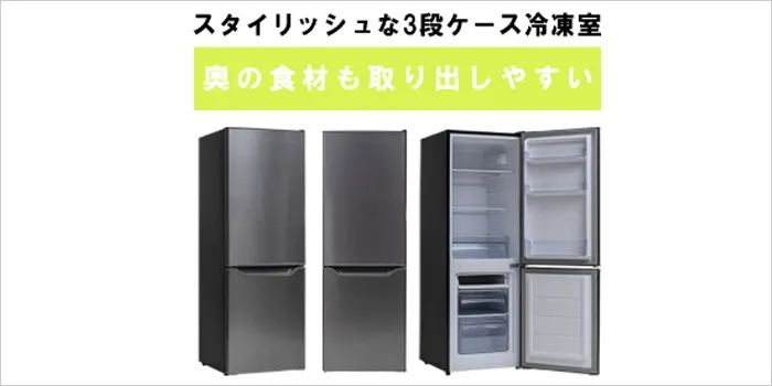 幅50cmながら173Lの冷凍冷蔵庫
