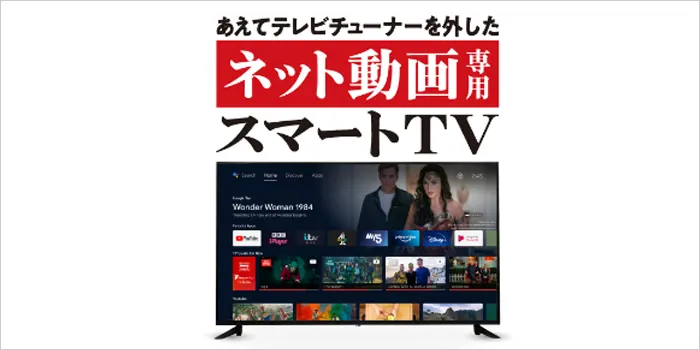 4K対応チューナーレステレビ