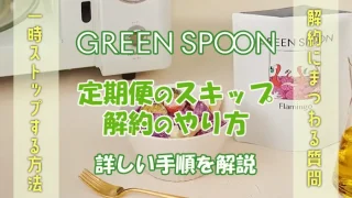 グリーンスプーンの定期便解約