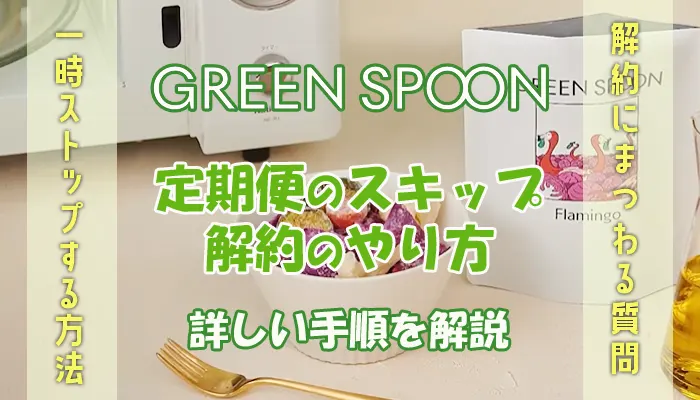 グリーンスプーンの定期便解約