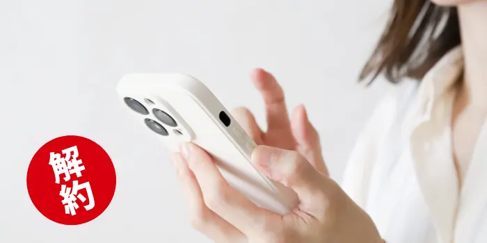 簡単に解約する方法