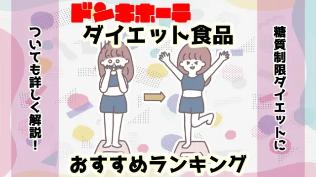 ドンキホーテで買えるダイエット食品のおすすめ人気ランキング
