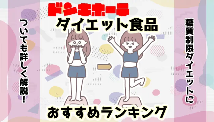 ドンキホーテで買えるダイエット食品のおすすめ人気ランキング
