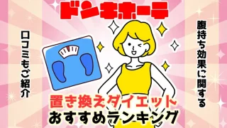 ドンキホーテで買える置き換えダイエットのおすすめ人気ランキング