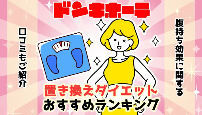 ドンキホーテで買える置き換えダイエットのおすすめ人気ランキング