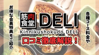 筋肉食堂DELIはまずい評判が多い？料金が高い口コミは本当か解説
