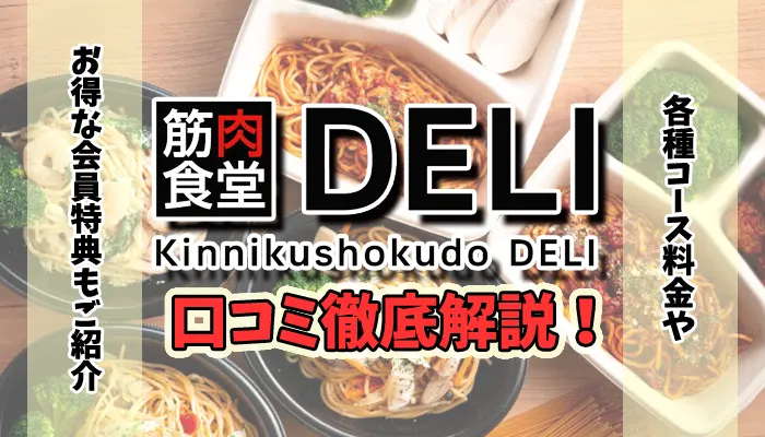 筋肉食堂DELIはまずい評判が多い？料金が高い口コミは本当か解説