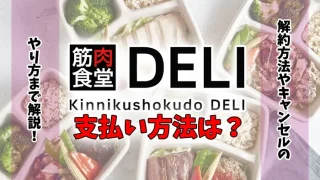 筋肉食堂DELIの支払い方法はクレカだけ？解約方法やキャンセルのやり方を解説