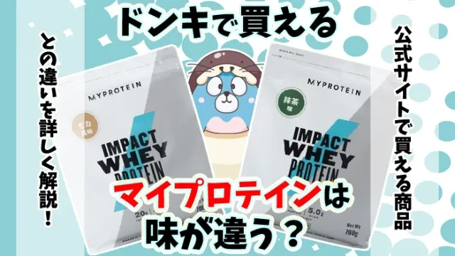 ドンキホーテで買えるマイプロテインの値段や味に違いはあるか解説