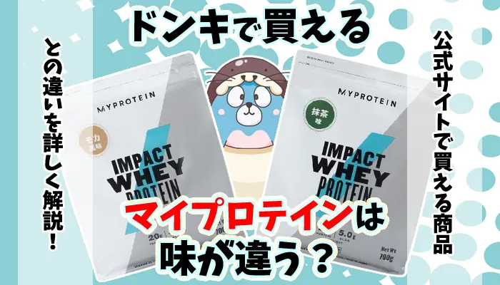 ドンキホーテで買えるマイプロテインの値段や味に違いはあるか解説