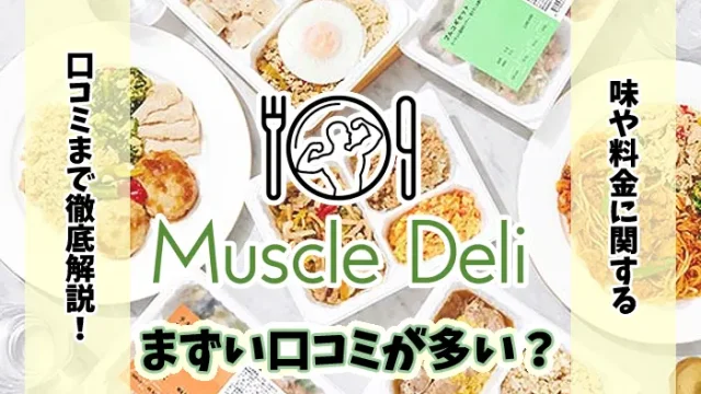 マッスルデリはまずい口コミが多い？料金が高い悪い評判は本当か解説
