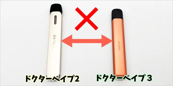 ドクターベイプ2とドクターベイプ3の画像