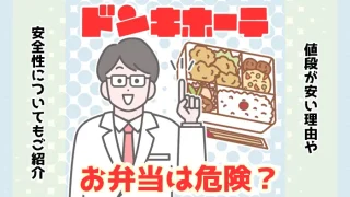 【調査】ドンキホーテの弁当は常温で危険？安い理由や安全性を解説