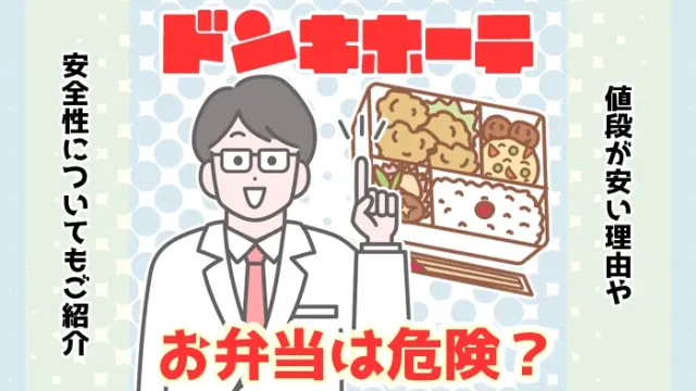 【調査】ドンキホーテの弁当は常温で危険？安い理由や安全性を解説