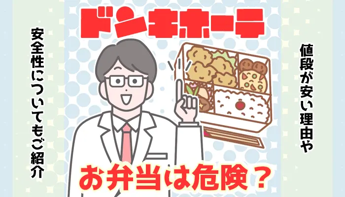 【調査】ドンキホーテの弁当は常温で危険？安い理由や安全性を解説