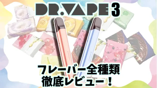 ドクターベイプ3のフレーバー全18種類の人気の味をレビュー