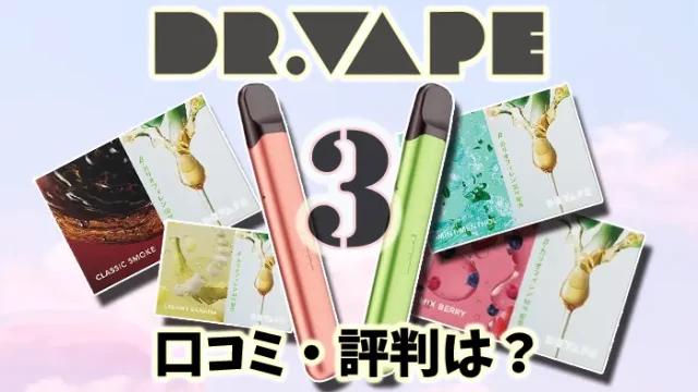 【最新】ドクターベイプ3の口コミや評判は？吸いごたえや味をレビュー