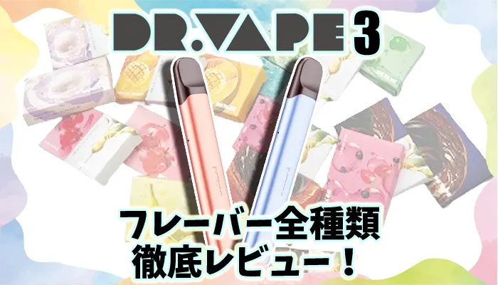 ドクターベイプ3のフレーバー全18種類の人気の味をレビュー