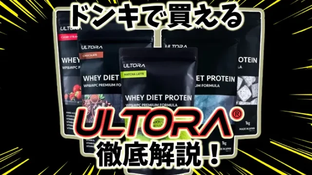 ドンキホーテで買えるウルトラプロテインの値段や味がまずい口コミを解説