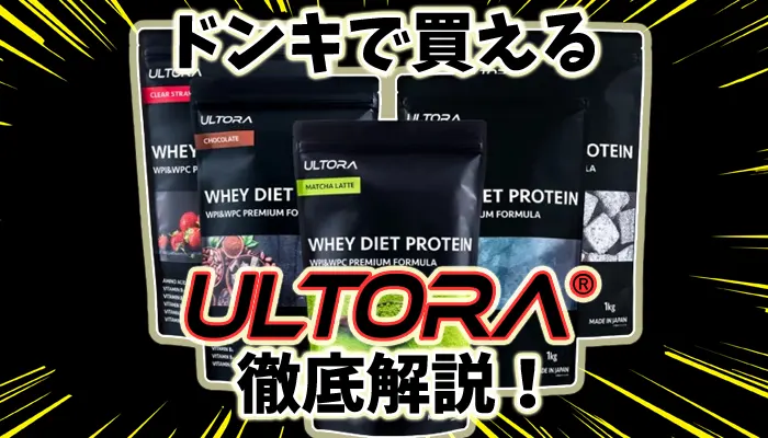 ドンキホーテで買えるウルトラプロテインの値段や味がまずい口コミを解説