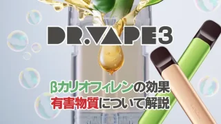 ドクターベイプ3の有害性について