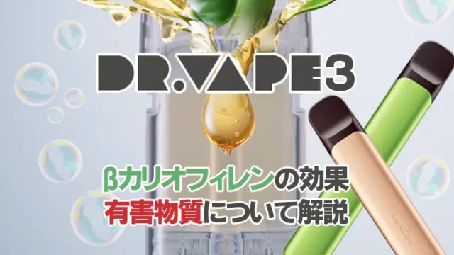 ドクターベイプ3の有害性について