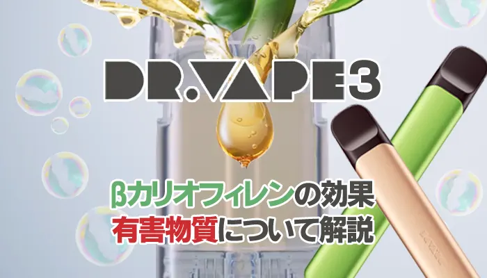 ドクターベイプ3の有害性について