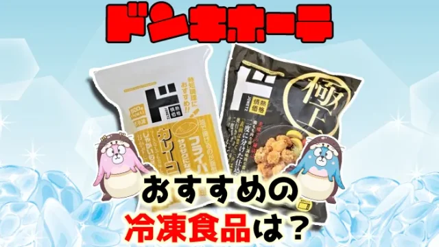 【安い】ドンキホーテの冷凍食品でお弁当のおかず人気5選