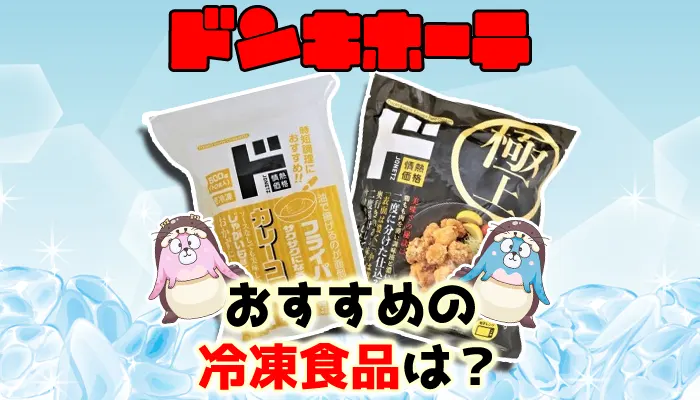 【安い】ドンキホーテの冷凍食品でお弁当のおかず人気5選