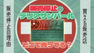 販売中止のテリアサンパール