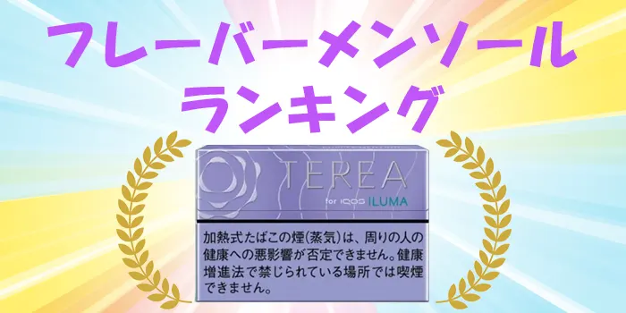 テリアのフレーバーメンソール人気ランキング