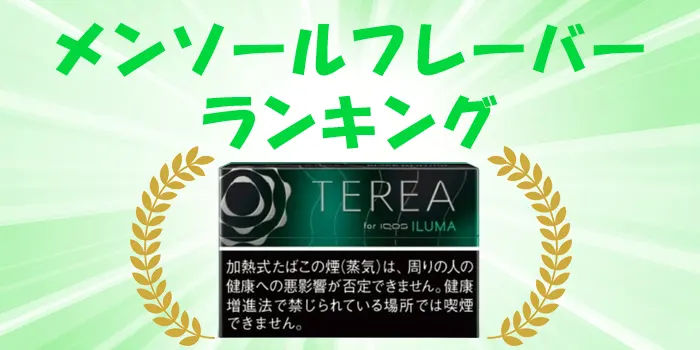 テリアのメンソール人気ランキング