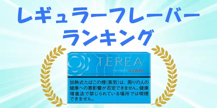 テリアのレギュラー人気ランキング