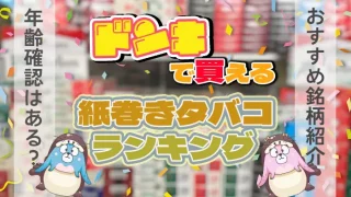 ドンキでおすすめの紙巻きタバコ
