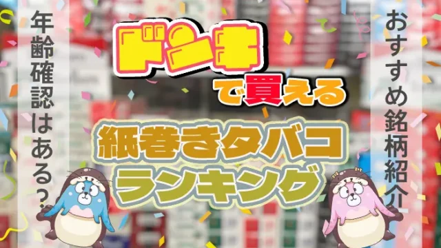 ドンキでおすすめの紙巻きタバコ