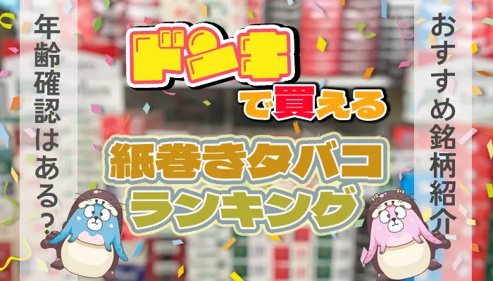 ドンキでおすすめの紙巻きタバコ