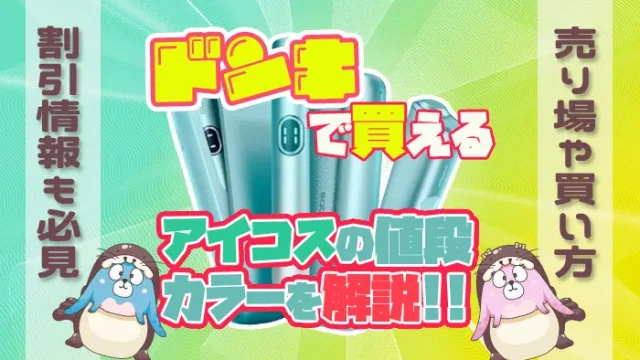 ドンキホーテで買えるアイコスの値段や色