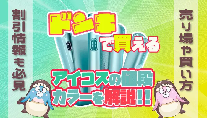 ドンキホーテで買えるアイコスの値段や色