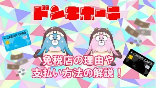 ドンキはなぜ免税なのか