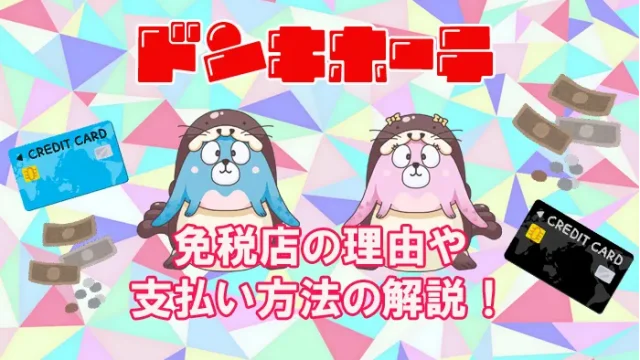 ドンキはなぜ免税なのか