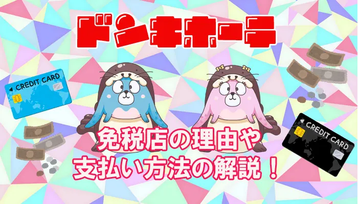 ドンキはなぜ免税なのか