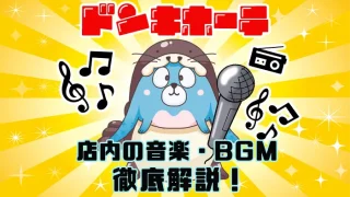 ドンキホーテの歌が新しい歌詞になった？店内の音楽やBGMを解説