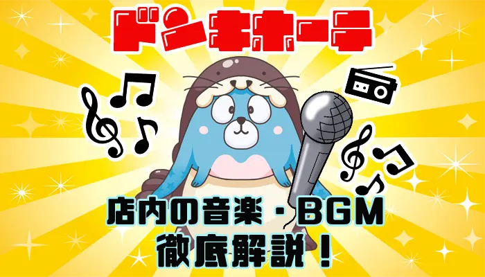 ドンキホーテの歌が新しい歌詞になった？店内の音楽やBGMを解説