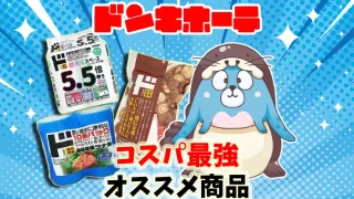 【2024年最新】ドンキで買うべきコスパ最強のおすすめ商品50選