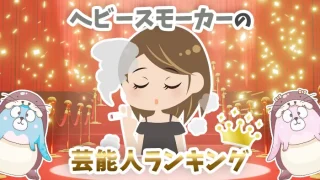 【男女別】タバコが好きなヘビースモーカーの芸能人ランキング50選