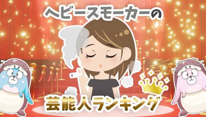 【男女別】タバコが好きなヘビースモーカーの芸能人ランキング50選