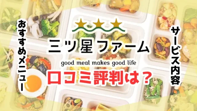 三ツ星ファームの口コミや評判は？解約できないトラブルの対処法を解説