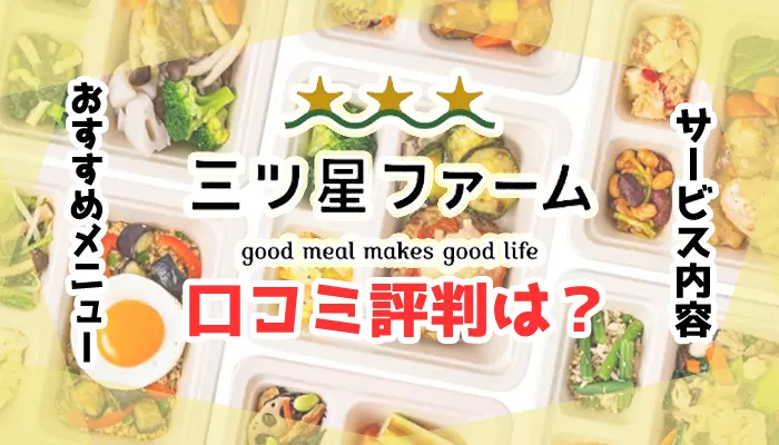 三ツ星ファームの口コミや評判は？解約できないトラブルの対処法を解説