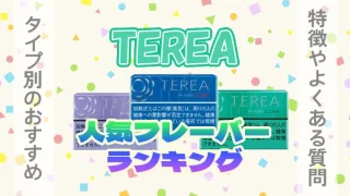 テリアの種類別おすすめフレーバー人気ランキング