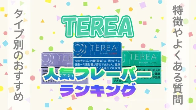 テリアの種類別おすすめフレーバー人気ランキング